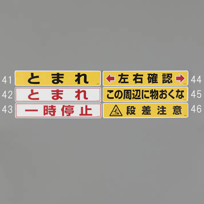 ユニット(UNIT) 路面標示ステッカー(左右確認) 80x450mm EA983BE-44 4518340088030【別送品】