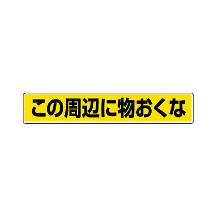 ユニット(UNIT) 80x450mm 路面標示ステッカー(この周辺に~ EA983BE-45(CDC)【別送品】