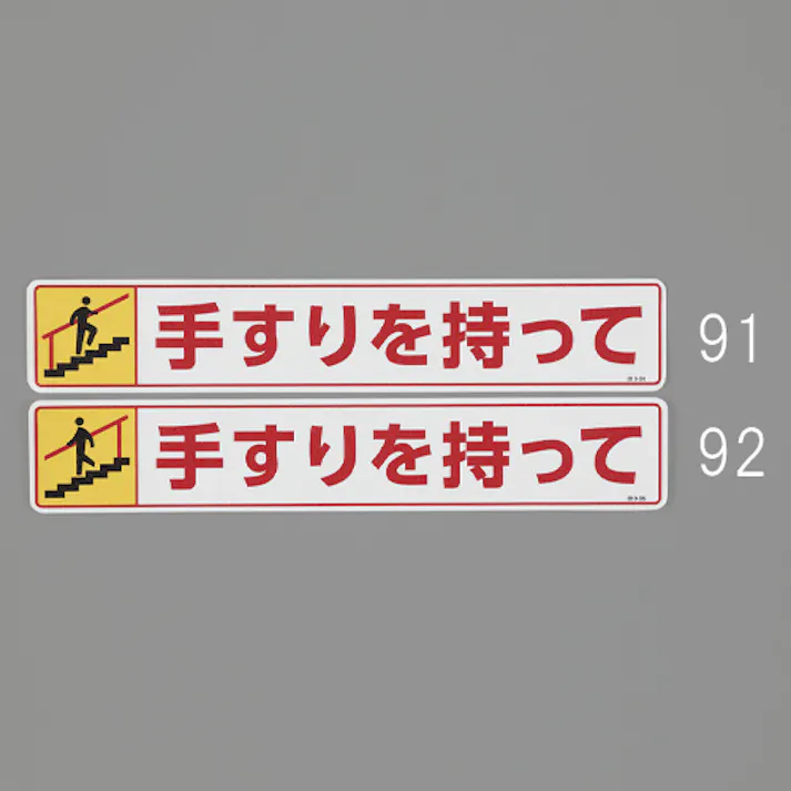 ユニット(UNIT) 路面標識ステッカー(手すりを~/上り) 80x450mm EA983BE-91 4518340111417【別送品】