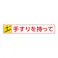 ユニット(UNIT) 路面標識ステッカー(手すりを~/下り) 80x450mm EA983BE-92 4518340111455【別送品】