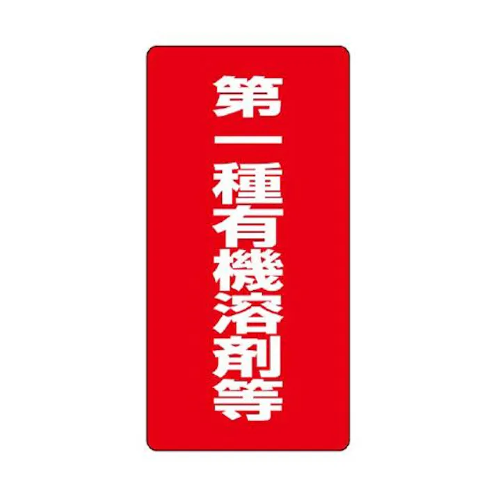 ユニット(UNIT) 600x300mm 有機溶剤標識(第一種~/赤/エコユニ) EA983BP-61(CDC)【別送品】