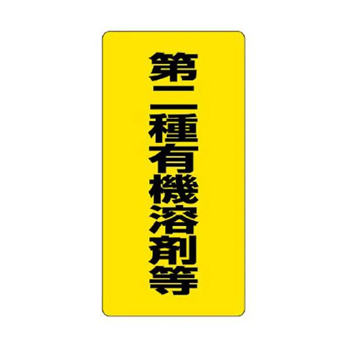 ユニット(UNIT) 600x300mm 有機溶剤標識(第二種~/黄/エコユニ) EA983BP-62(CDC)【別送品】
