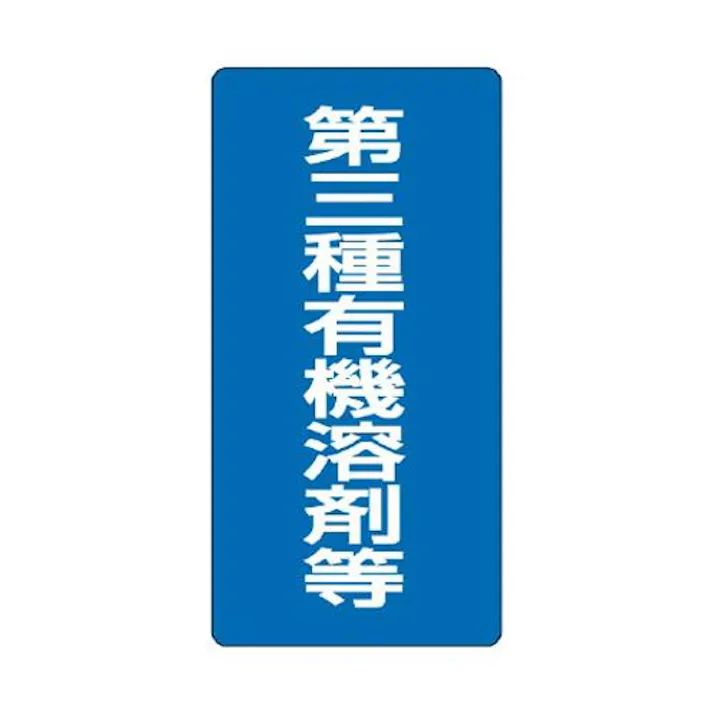 ユニット(UNIT) 600x300mm 有機溶剤標識(第三種~/青/エコユニ) EA983BP-63(CDC)【別送品】