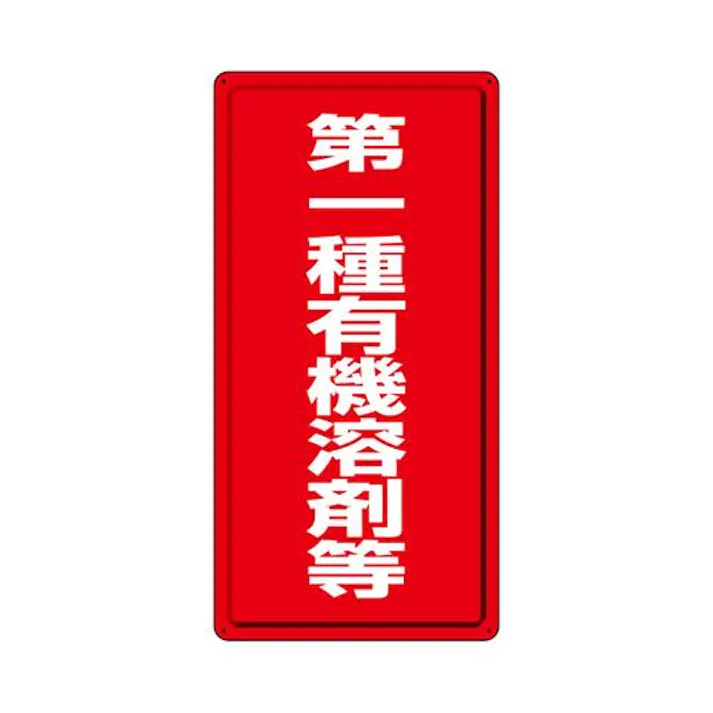 ユニット(UNIT) 600x300mm 有機溶剤標識(第一種~/赤/鉄板) EA983BP-66(CDC)【別送品】