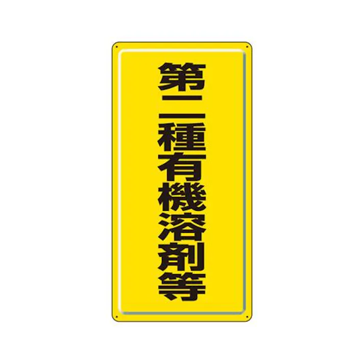 ユニット(UNIT) 600x300mm 有機溶剤標識(第二種~/黄/鉄板) EA983BP-67(CDC)【別送品】