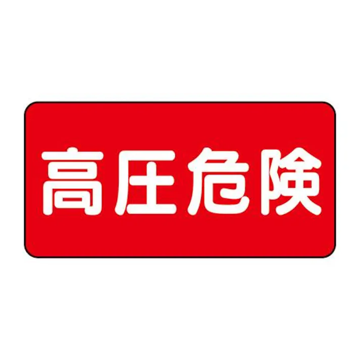 ユニット(UNIT) 100x200mm 電気関係ステッカー(高圧危険) EA983BT-116(CDC)【別送品】
