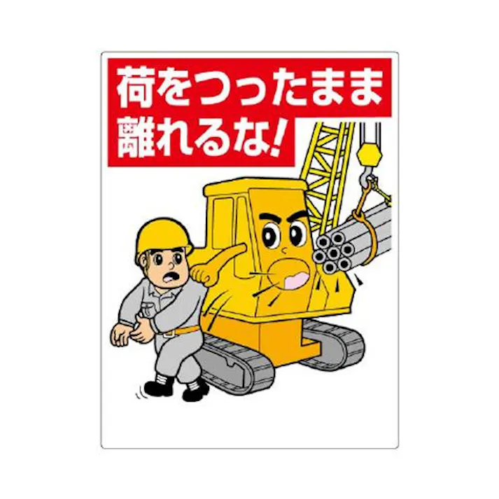 ユニット(UNIT) 600x450mm 重機関係標識(荷をつったまま離 EA983BV-66A(CDC)【別送品】