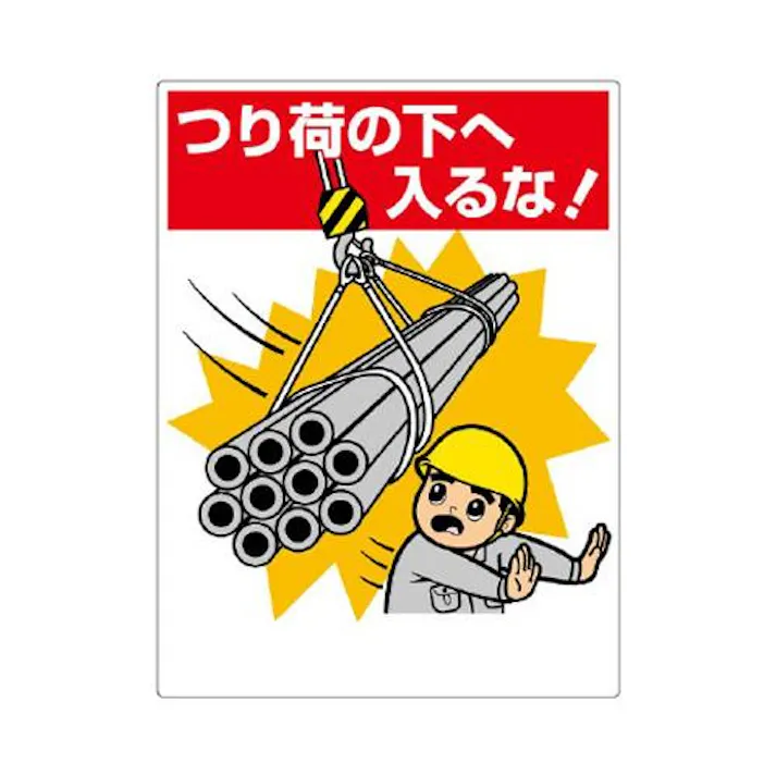ユニット(UNIT) 600x450mm 重機関係標識(つり荷の下へ入る EA983BV-67A(CDC)【別送品】