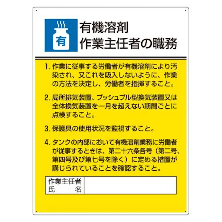ユニット(UNIT) 600x450mm 職務表示板(有機溶接作業~) EA983BX-13A(CDC)【別送品】