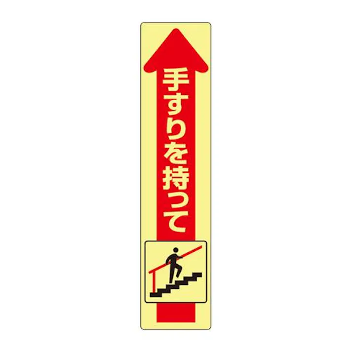 ユニット(UNIT) 175x 40mm 手すり安全ステッカー(蛍光/上り EA983CC-181(CDC)【別送品】