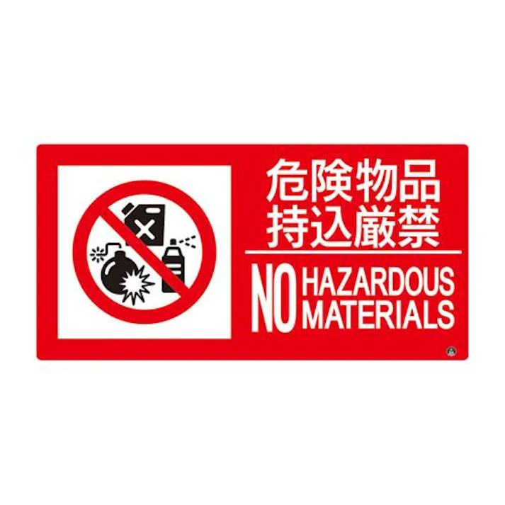 ユニット(UNIT) 150x300mm 防火標識ステッカー(危険物品持込厳禁 EA983CR-55(CDC)【別送品】