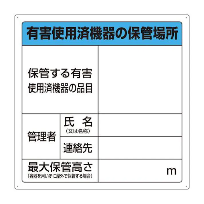 ユニット(UNIT) 600x600mm 廃棄物保管場所標識(有害使用済 EA983CY-6(CDC)【別送品】