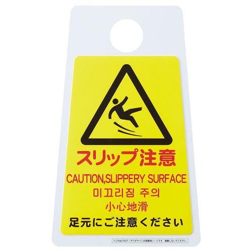 山崎産業(CONDOR) 標識ステッカー[スリップ注意] 240x320mm EA983D-77A 4518340218505【別送品】