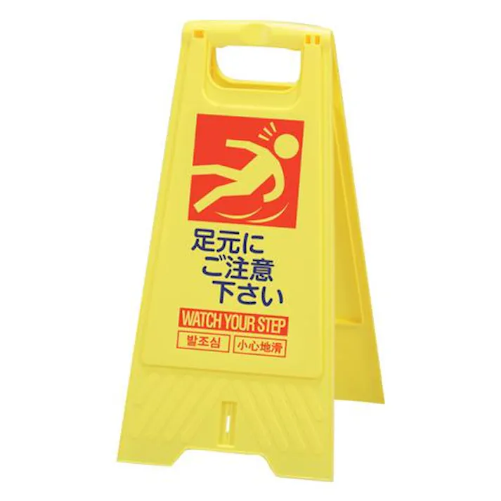 三甲(サンコー) 604mm サインスタンド(足もと注意/10枚) EA983DE-223(CDC)【別送品】