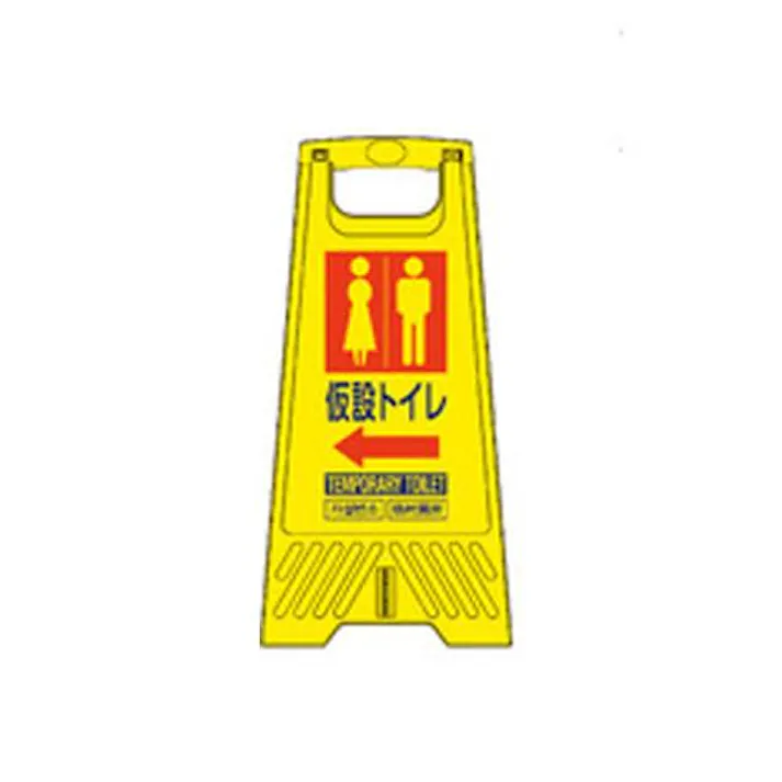 三甲(サンコー) 604mm サインスタンド(仮設トイレ) EA983DE-224B(CDC)【別送品】
