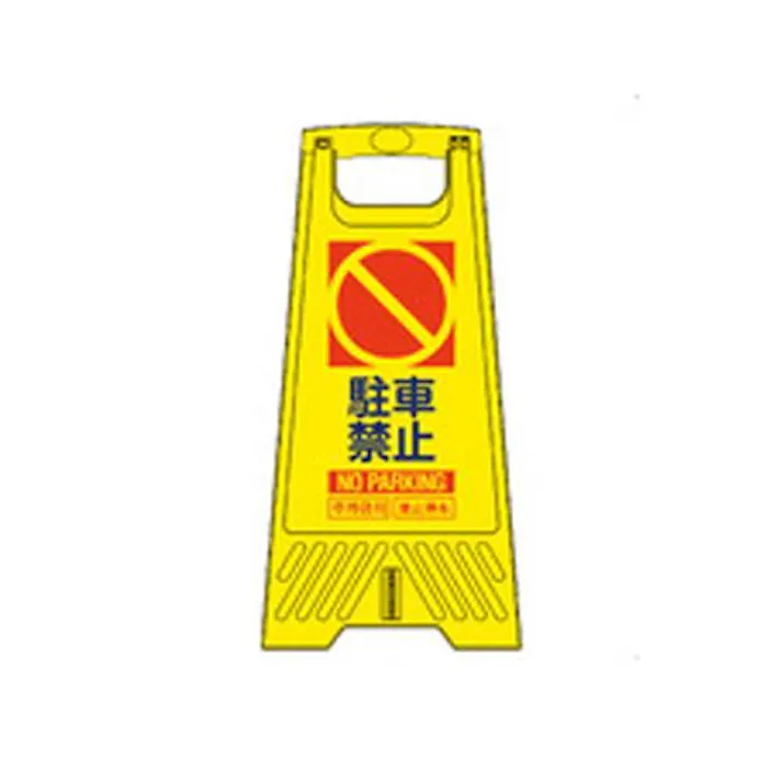 三甲(サンコー) 604mm サインスタンド(駐輪禁止/10枚) EA983DE-229(CDC)【別送品】