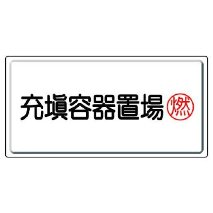 ユニット(UNIT) 300x600mm 高圧ガス標識(充填容器置場) EA983HK-61(CDC)【別送品】