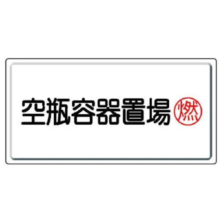 ユニット(UNIT) 300x600mm 高圧ガス標識(空瓶容器置場) EA983HK-62(CDC)【別送品】