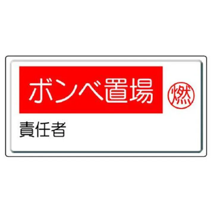ユニット(UNIT) 300x600mm 高圧ガス標識(ボンベ置場) EA983HK-65(CDC)【別送品】