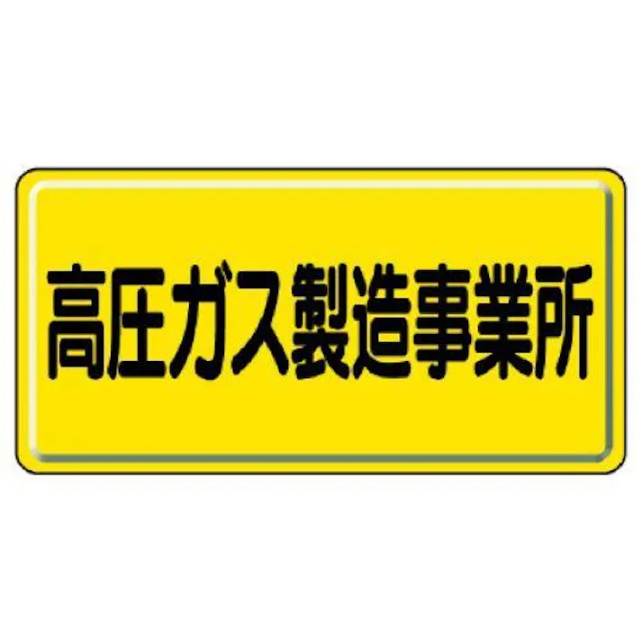 ユニット(UNIT) 300x600mm 高圧ガス標識(高圧ガス製造事業所 EA983HK-66(CDC)【別送品】