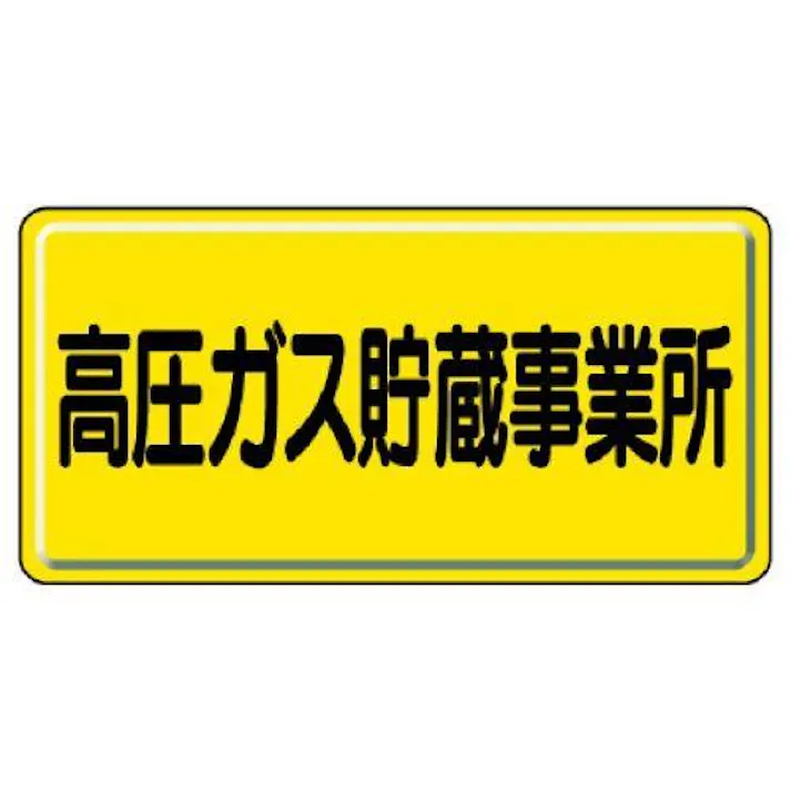 ユニット(UNIT) 300x600mm 高圧ガス標識(高圧ガス貯蔵事業所 EA983HK-67(CDC)【別送品】