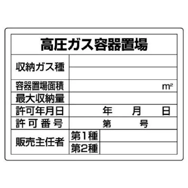 ユニット(UNIT) 450x600mm 高圧ガス標識(高圧ガス容器置場) EA983HK-83(CDC)【別送品】