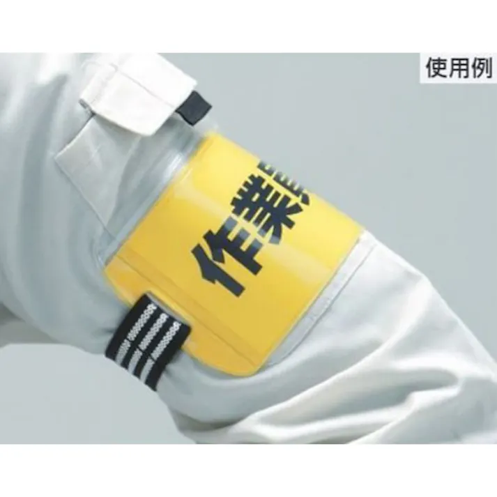 ユニット(UNIT) 腕章名札(差込式・黄) 145x87mm EA983RG-122 4518340089075【別送品】