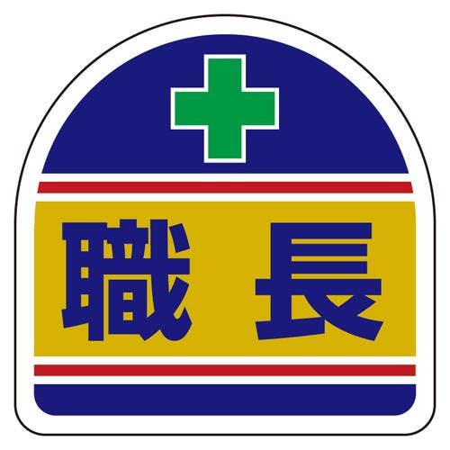 ユニット(UNIT) 35x35mm 識別バンド用ステッカー(職長/2枚) EA983RH-31(CDC)【別送品】