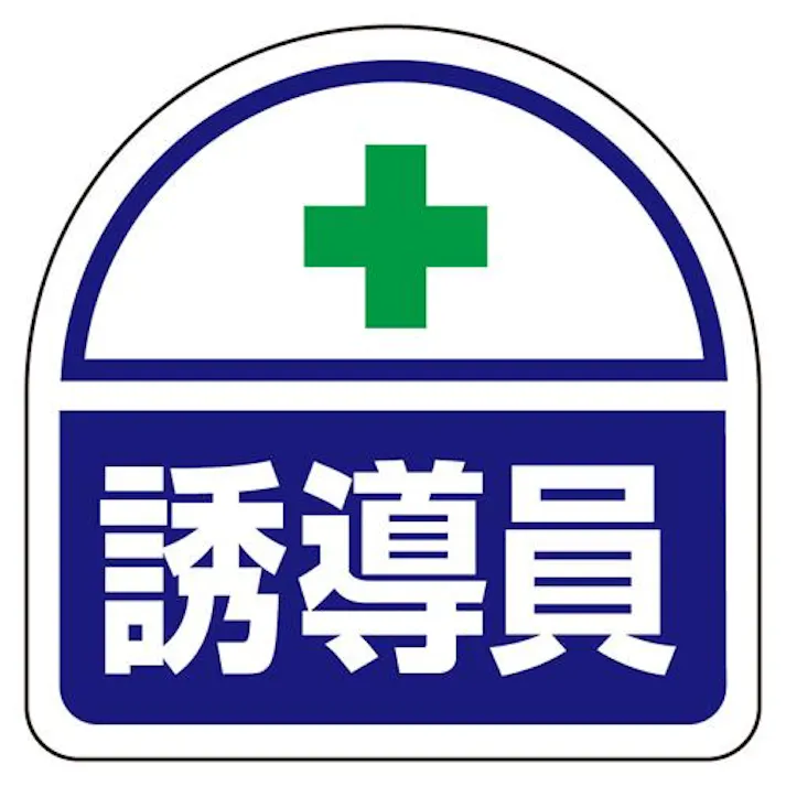 ユニット(UNIT) 35x35mm 識別バンド用ステッカー(誘導員/2枚) EA983RH-34(CDC)【別送品】