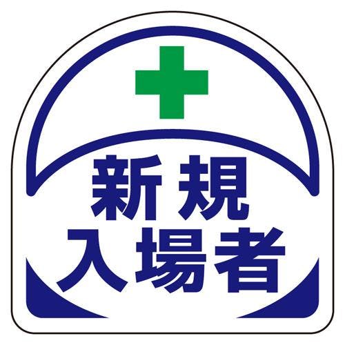 ユニット(UNIT) 35x35mm 識別バンド用ステッカー(新規入場者/2枚) EA983RH-36(CDC)【別送品】