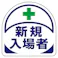 ユニット(UNIT) 識別バンド用ステッカー(新規入場者/2枚) 35x35mm EA983RH-36 4518340093003【別送品】