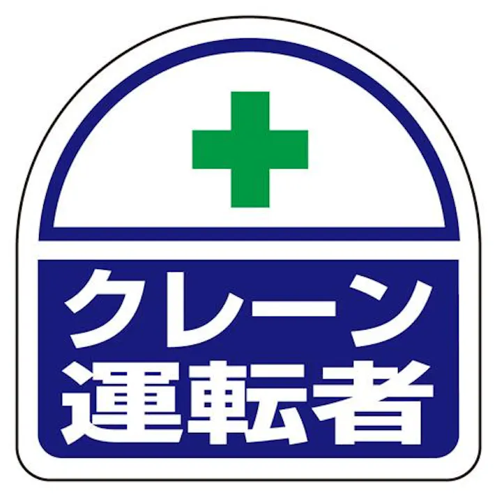 ユニット(UNIT) 35x35mm 識別バンド用ステッカー(クレーン運転者/2枚) EA983RH-37(CDC)【別送品】