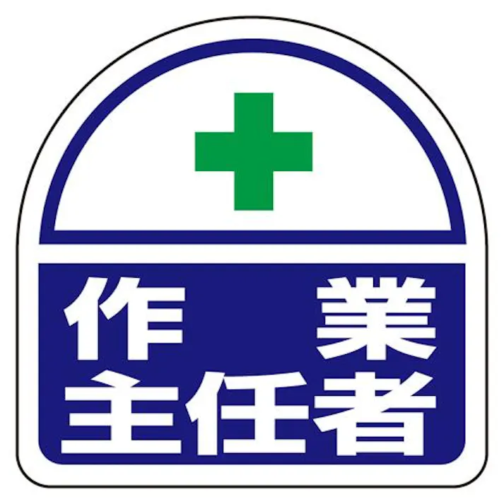 ユニット(UNIT) 35x35mm 識別バンド用ステッカー(作業主任者/2枚) EA983RH-40(CDC)【別送品】