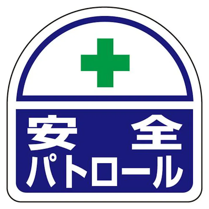 ユニット(UNIT) 35x35mm 識別バンド用ステッカー(安全パトロール/2枚) EA983RH-42(CDC)【別送品】