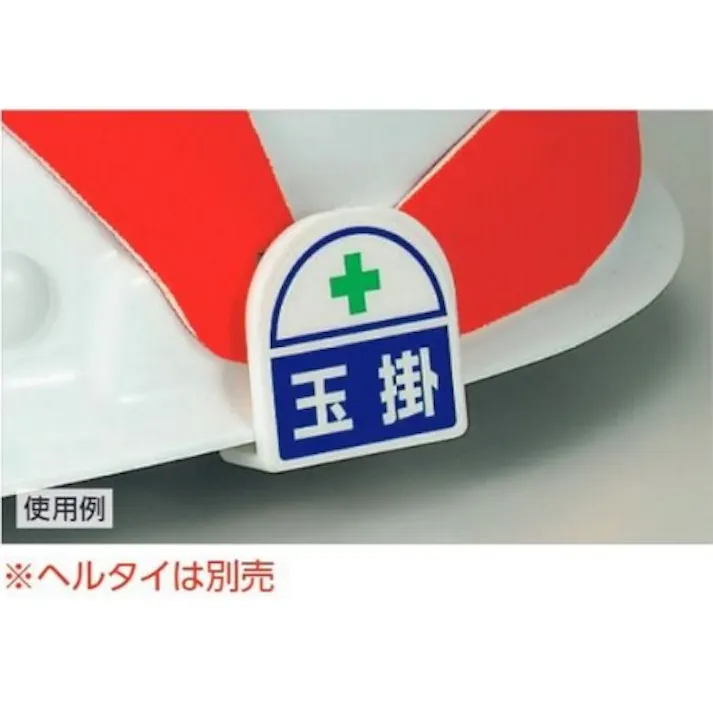 ユニット(UNIT) 識別バンド用ステッカー(安全パトロール/2枚) 35x35mm EA983RH-42 4518340093102【別送品】