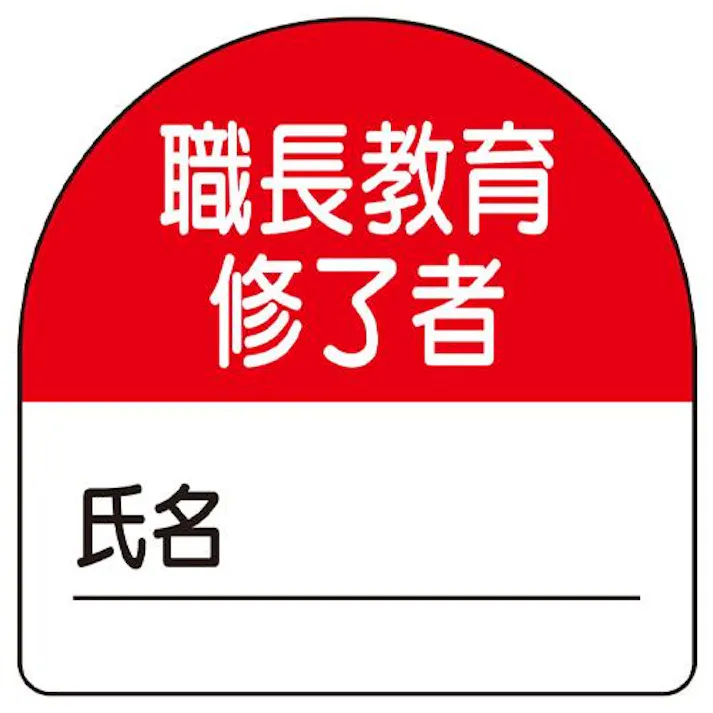 ユニット(UNIT) 識別バンド用ステッカー(職長教育~/10枚) 35x35mm EA983RH-51 4518340093133【別送品】