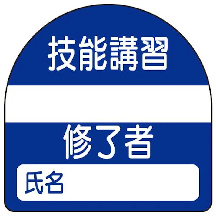 ユニット(UNIT) 35x35mm 識別バンド用ステッカー(技能講習~/10枚 EA983RH-52(CDC)【別送品】