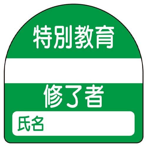 ユニット(UNIT) 識別バンド用ステッカー(特別教育～/10枚) 35x35mm EA983RH-53 4518340093164【別送品】