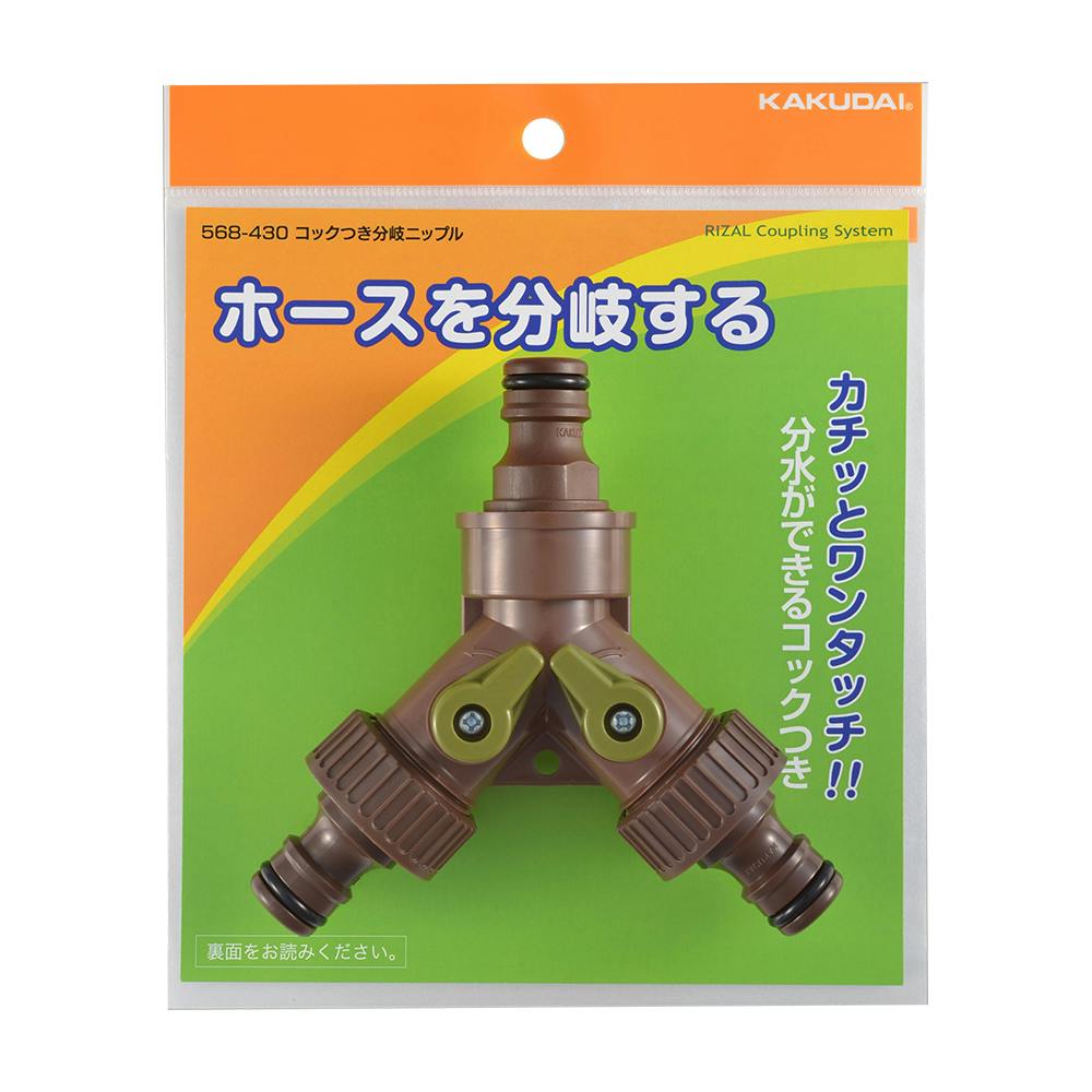 カクダイ コック付ホース分岐ニップル EA124LH-13B 4518340349025