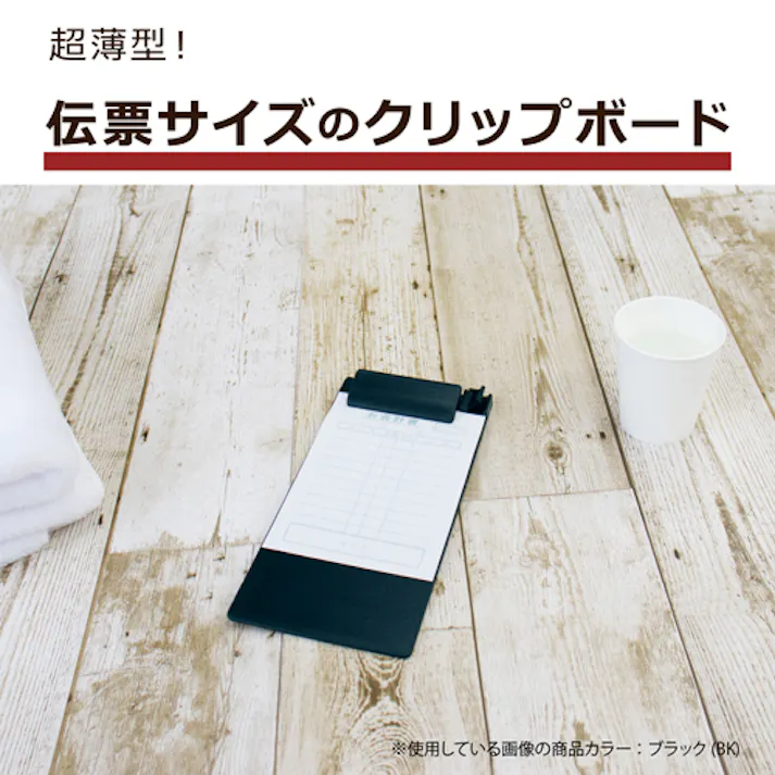 クリップボード(ブラック) 232x108mm/伝票サイズ EA762DA-64 4518340421110【別送品】