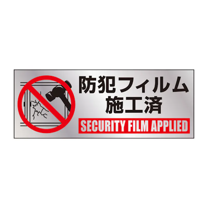 390×470mm 防犯フィルム(2枚) EA944D-82 4550061096048 (CDC)【別送品】