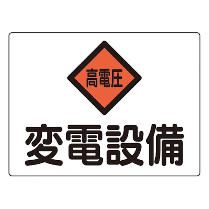 225×300mm 危険地域標識(アルミ製/変電設備) EA983A-41 4518340389946 (CDC)【別送品】