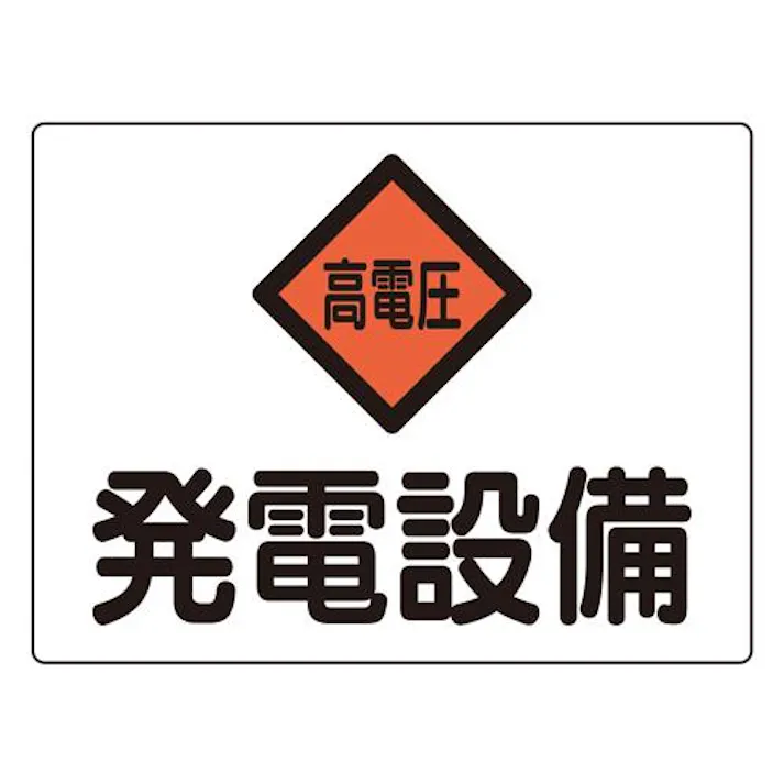 225×300mm 危険地域標識(アルミ製/発電設備) EA983A-42 4518340389953 (CDC)【別送品】
