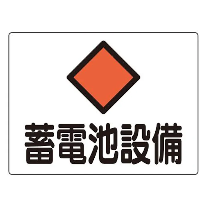 225×300mm 危険地域標識(アルミ製/蓄電池設備) EA983A-43 4518340389977 (CDC)【別送品】