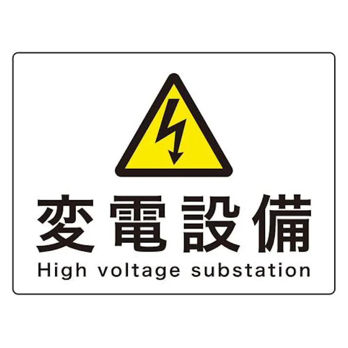 225×300mm 危険地域標識(アルミ製/変電設備) EA983A-44 4518340389991 (CDC)【別送品】