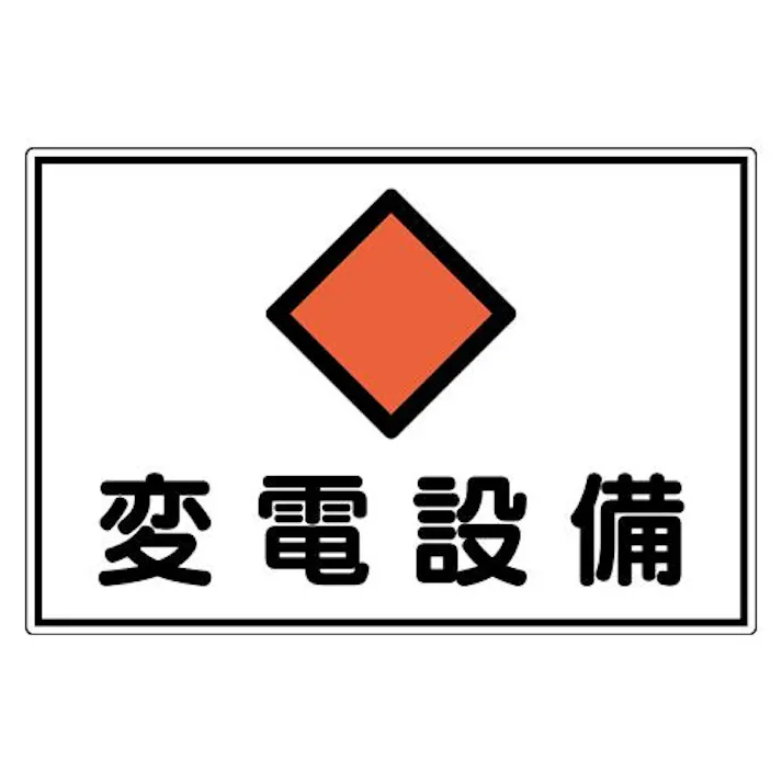 300×450mm 危険地域標識(アルミ製/変電設備) EA983A-46 4518340390003 (CDC)【別送品】