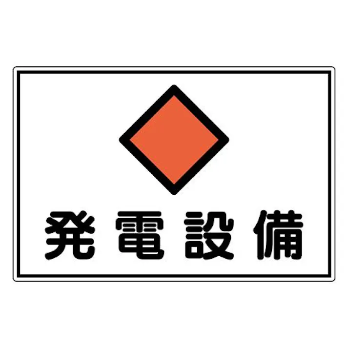 300×450mm 危険地域標識(アルミ製/発電設備) EA983A-47 4518340390010 (CDC)【別送品】