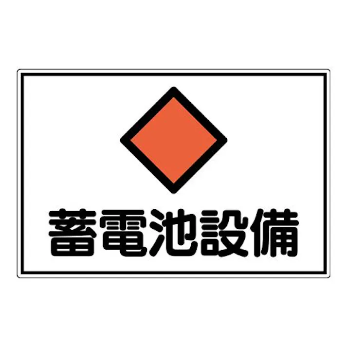 300×450mm 危険地域標識(アルミ製/蓄電池設備) EA983A-48 4518340390041 (CDC)【別送品】