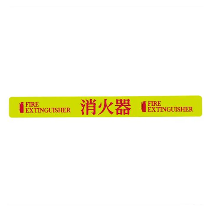 20×180mm 消火器表示ステッカー(消火器) EA983AF-151 4518340390461 (CDC)【別送品】