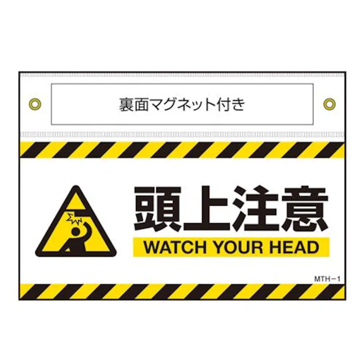 140×200mm 安全標識(頭上注意/ターポリン/マグ付 EA983AJ-131 4518340390119 (CDC)【別送品】